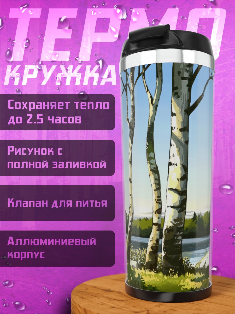 Термокружка Березовая роща