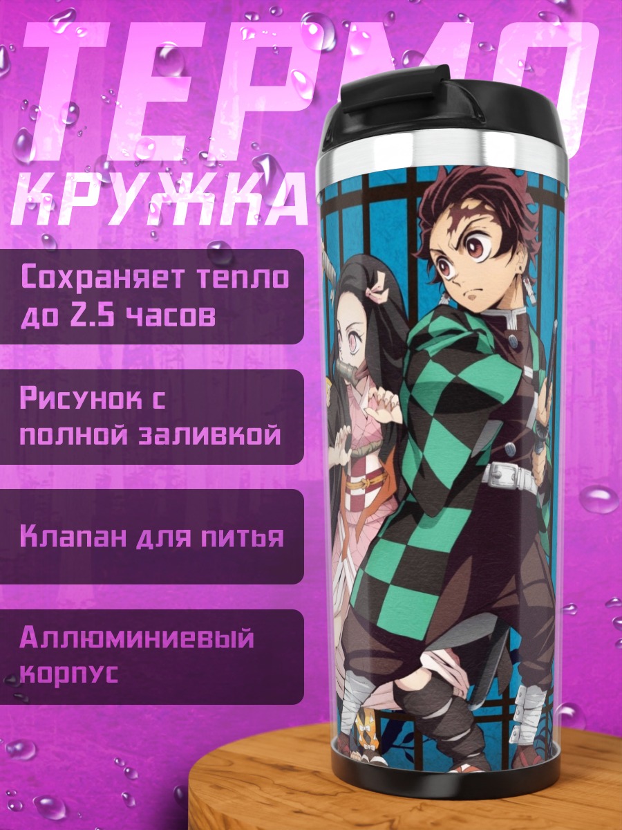 Термокружка Клинок рассекающий демонов