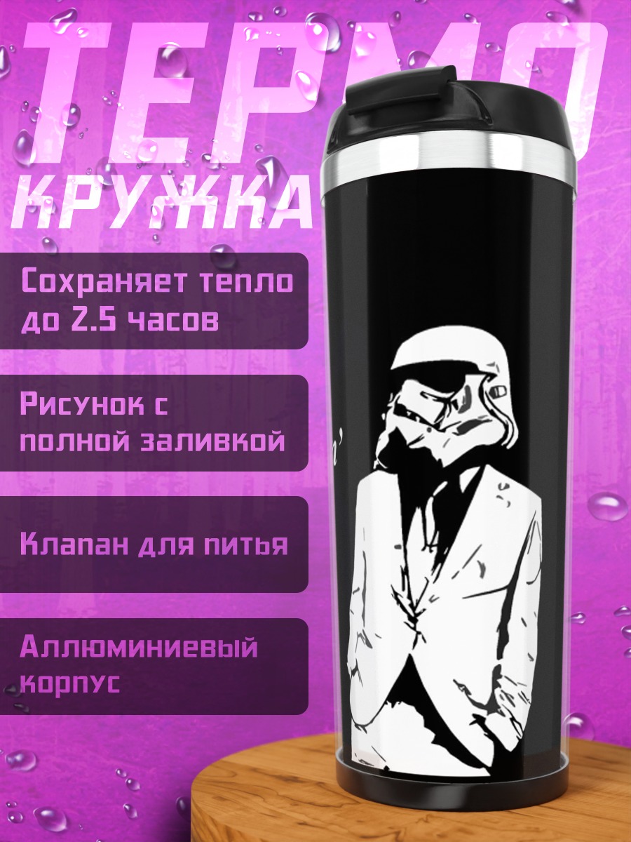 Термокружка Штурмовик Just Chillin