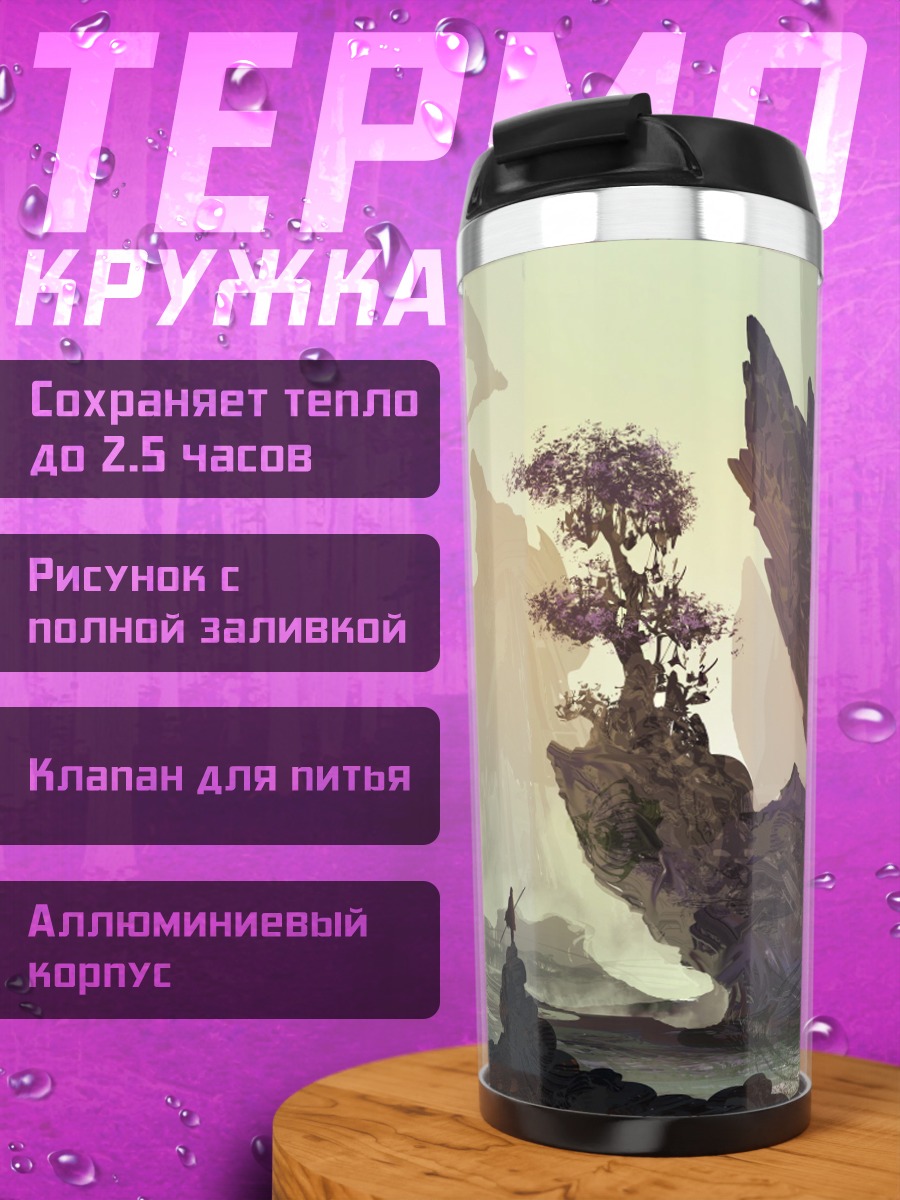Термокружка Фэнтези горы