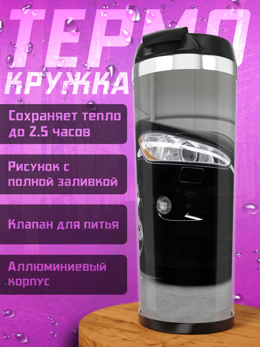 Термокружка Черный спорткар Maserati