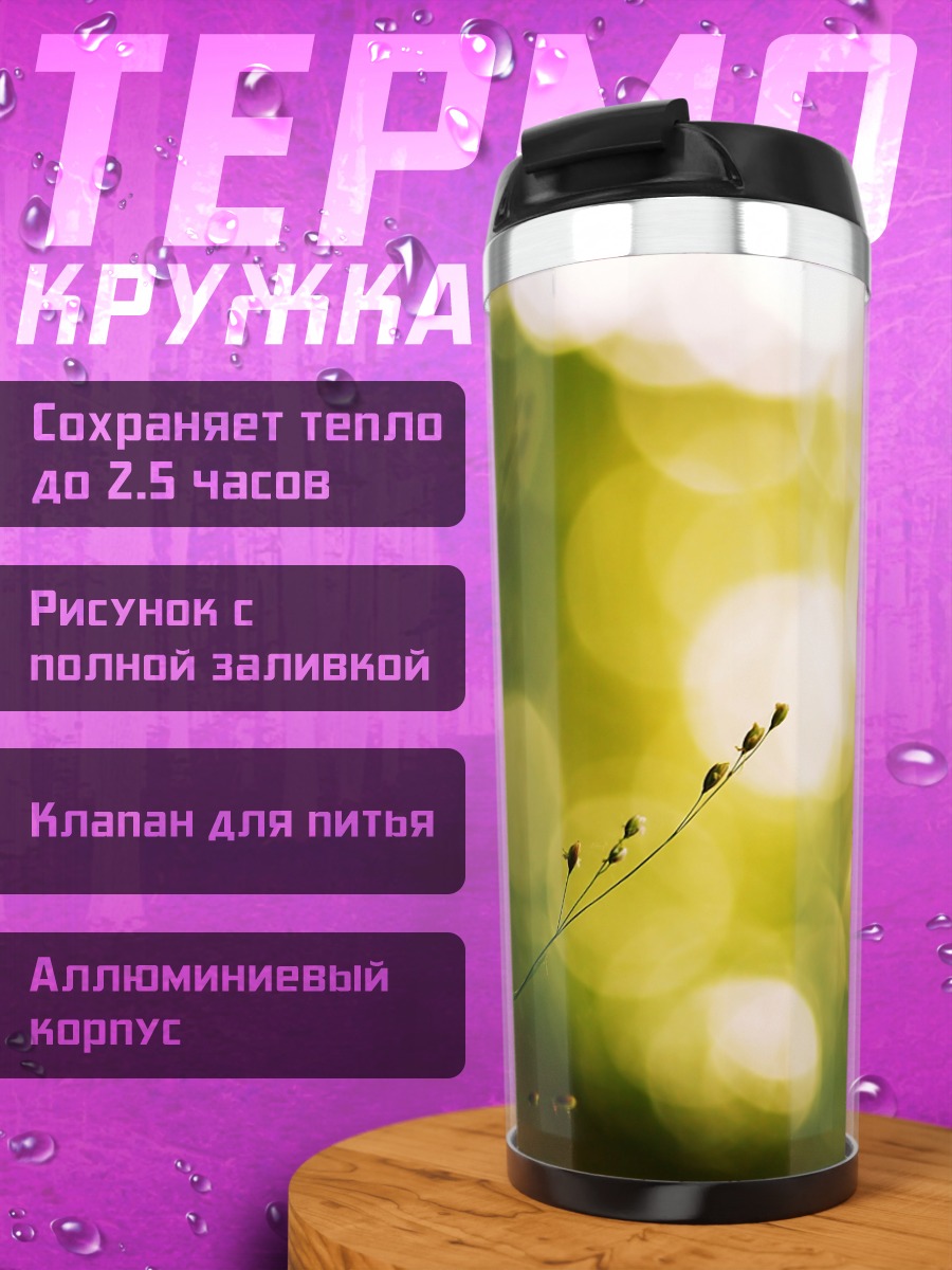 Термокружка Зеленые блики травы