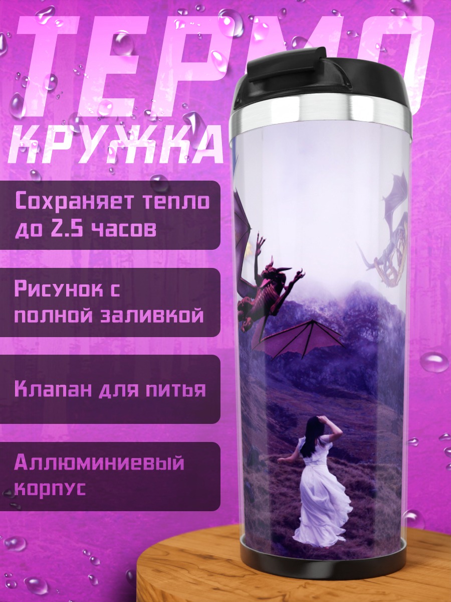 Термокружка Девушка драконы