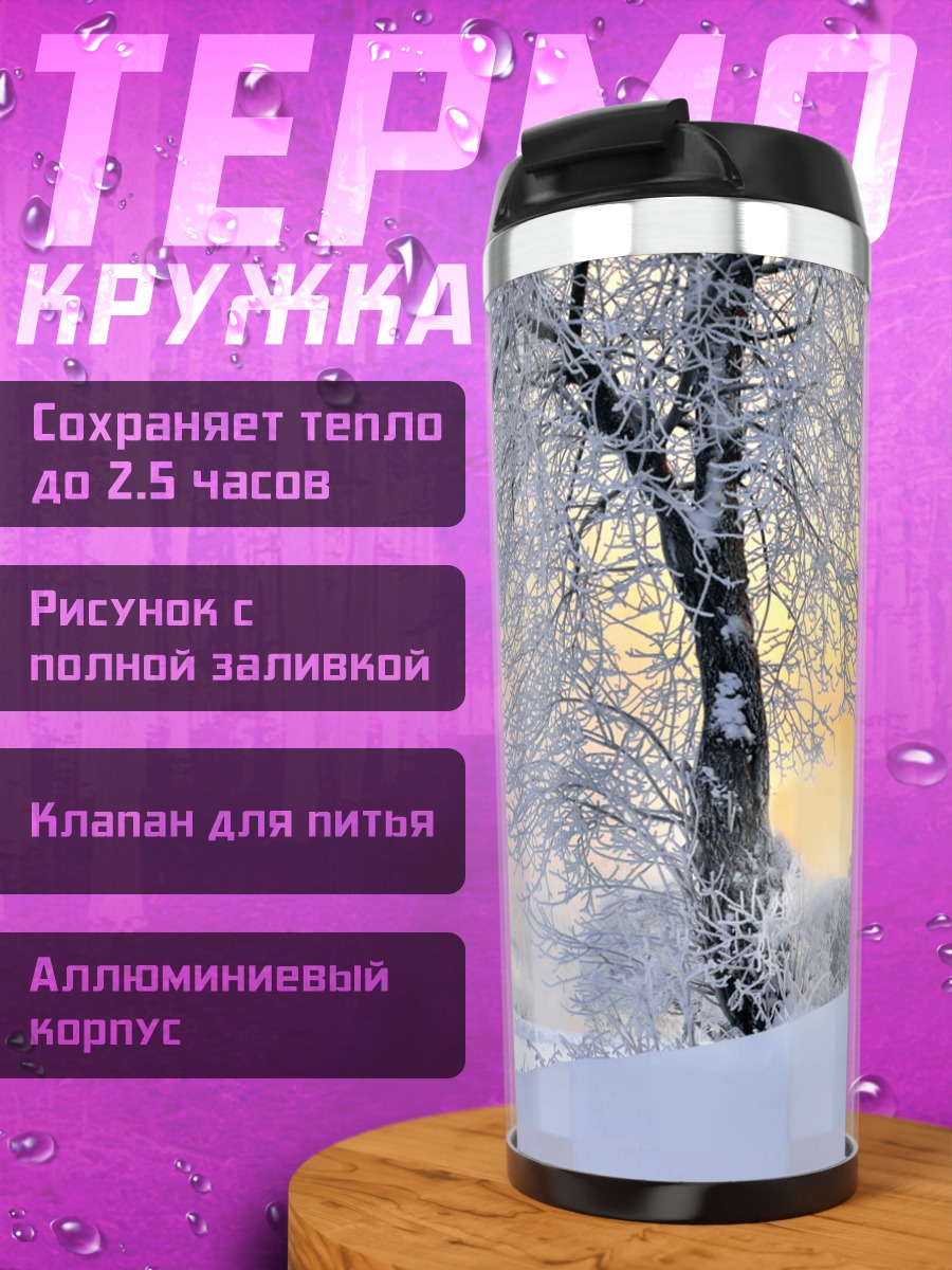 Термокружка Зимний рассвет