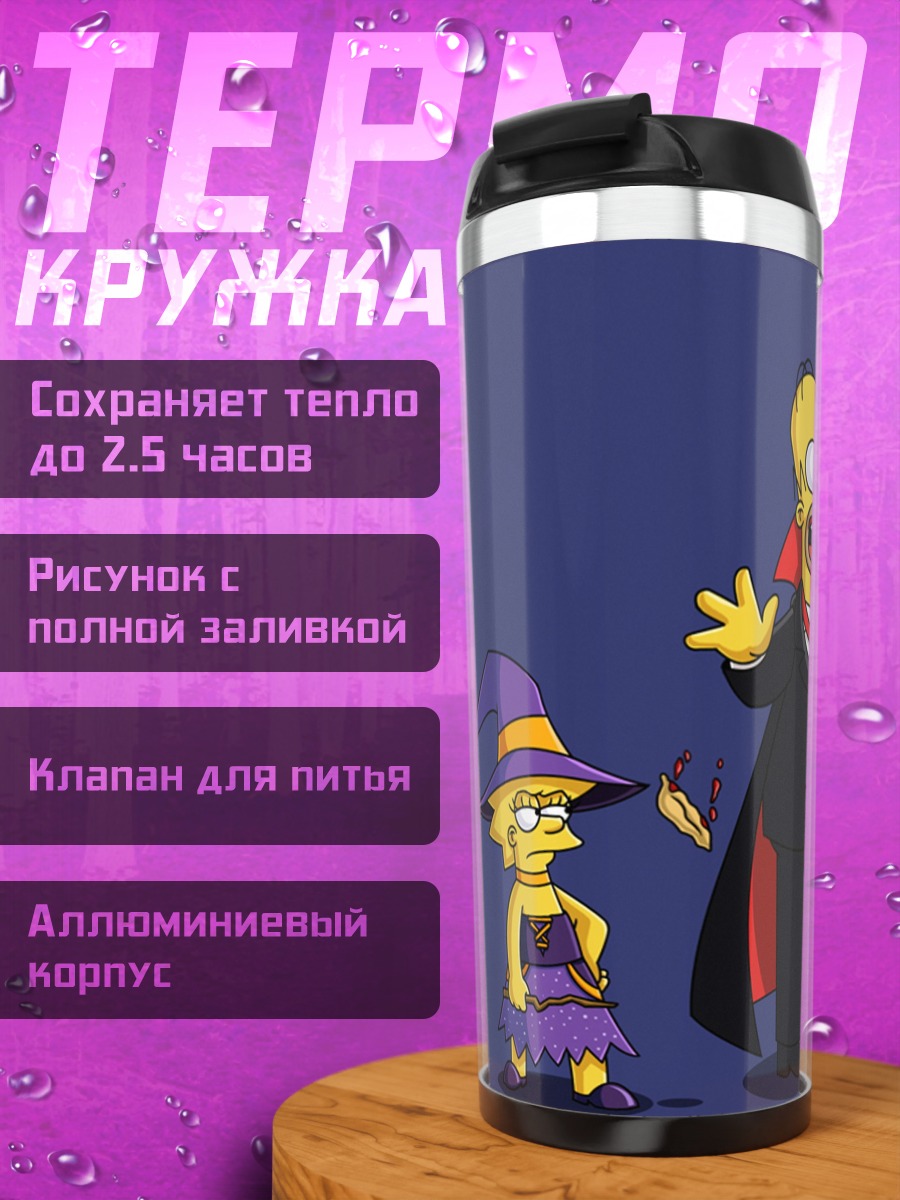 Термокружка Симпсоны Хэллоуин