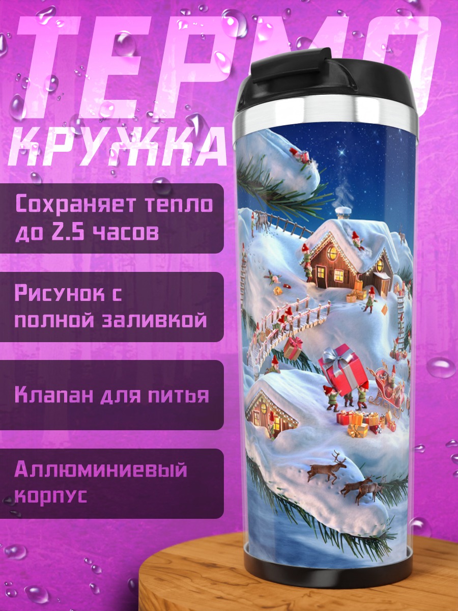 Термокружка Зимняя деревня