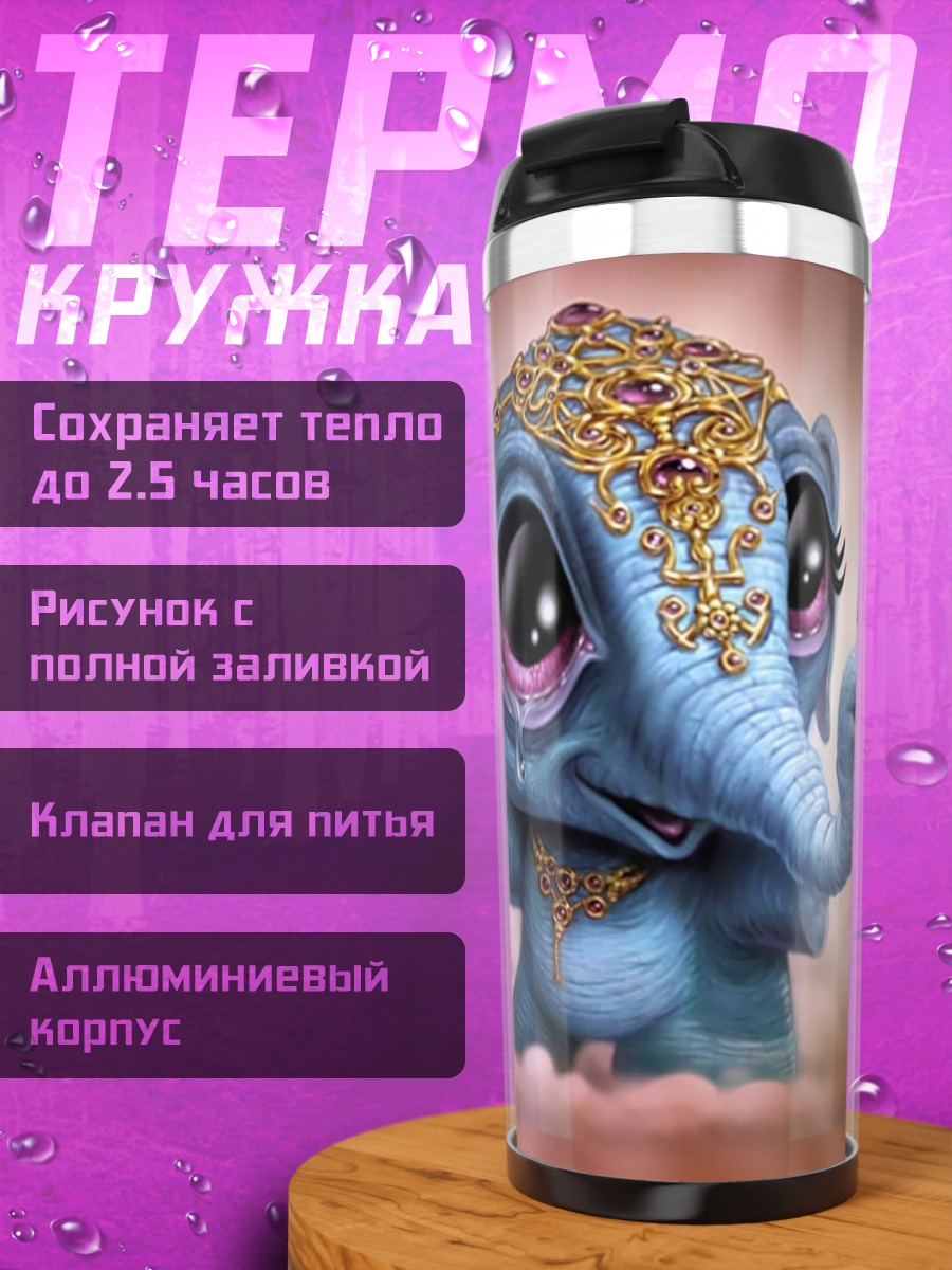 Термокружка Грустный слонёнок