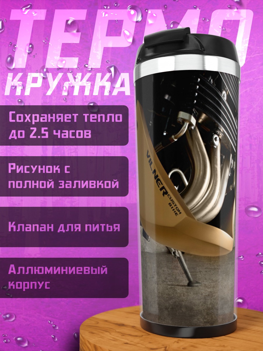 Термокружка Золотой мотоцикл