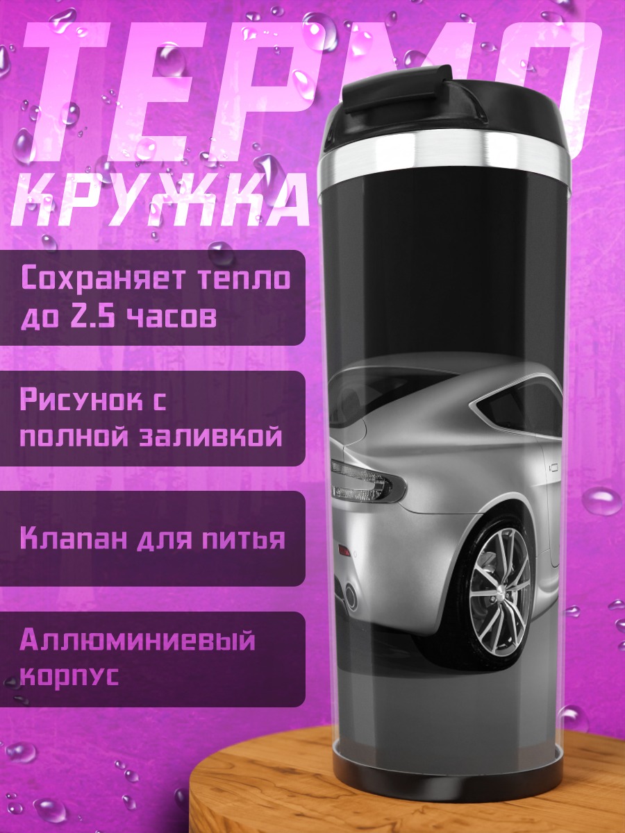 Термокружка Серебряный спорткар