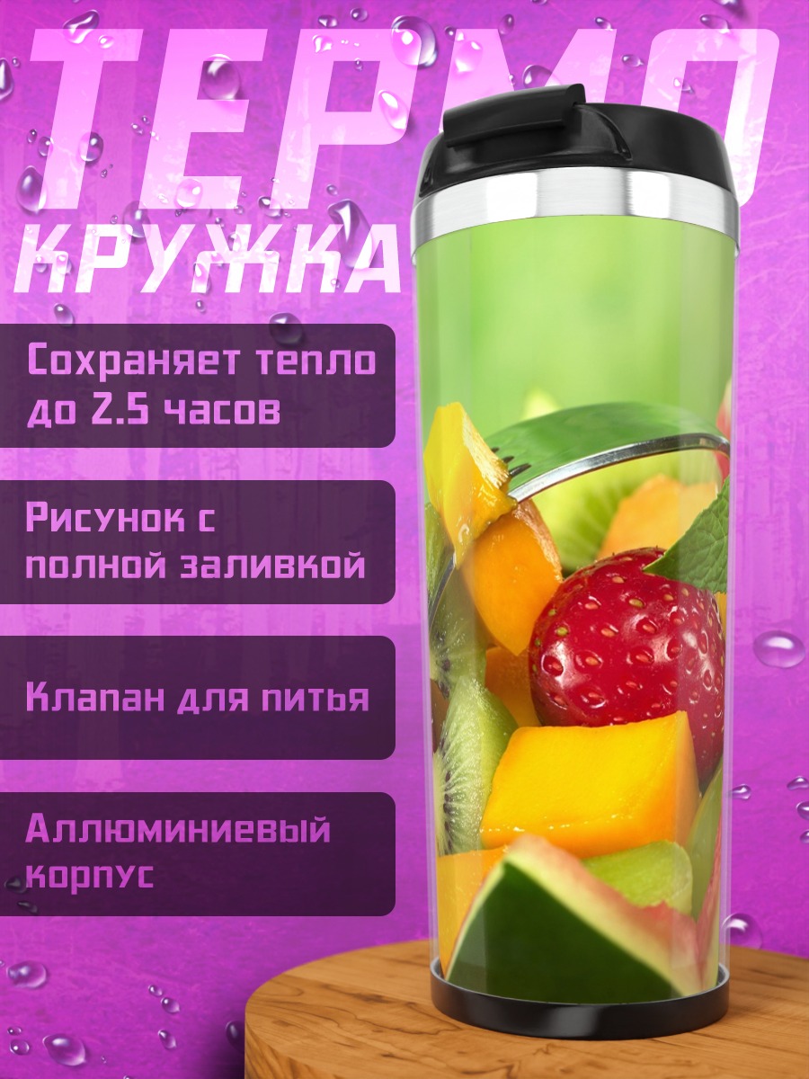 Термокружка Фруктовый салат