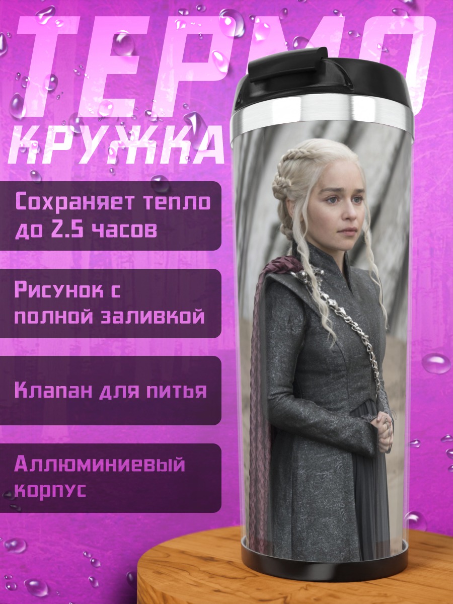 Термокружка Дейенерис Таргариен