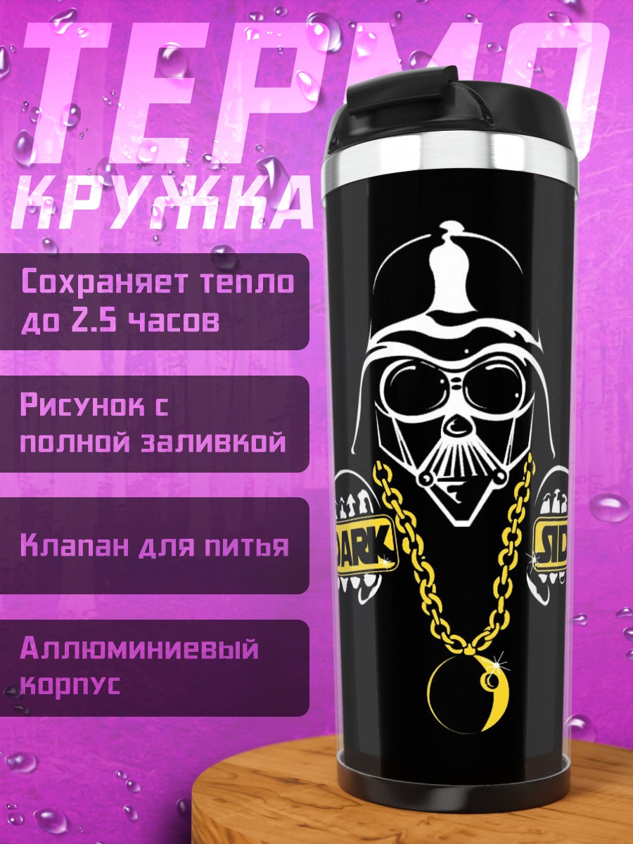 Термокружка дарт вейдер хип-хоп