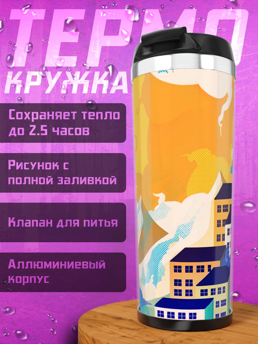 Термокружка городские здания в стиле поп-арт
