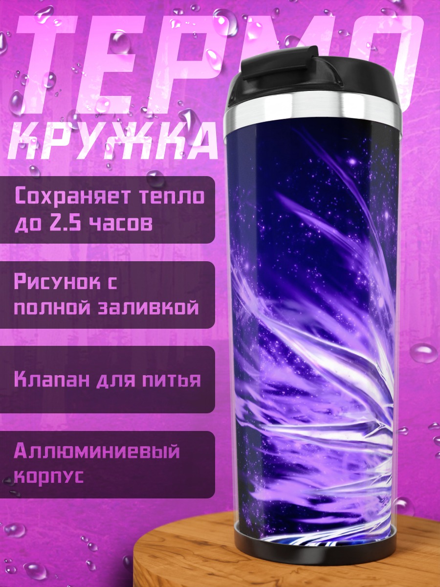 Термокружка фиолетовые крылья ангела