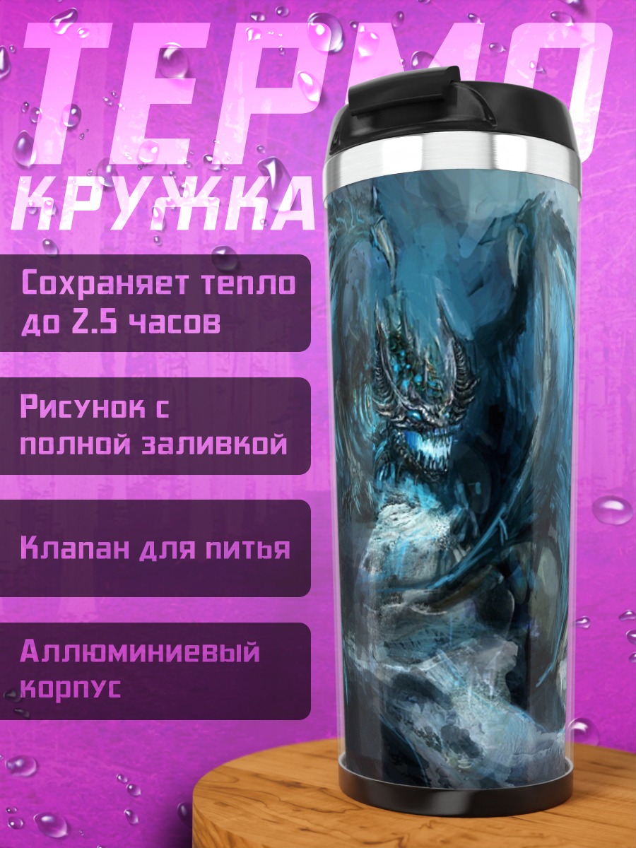 Термокружка синий ледяной дракон
