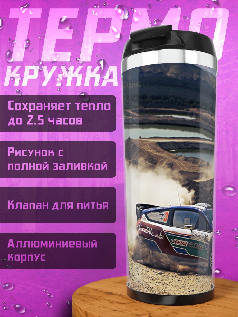 Термокружка раллийная машина пыль