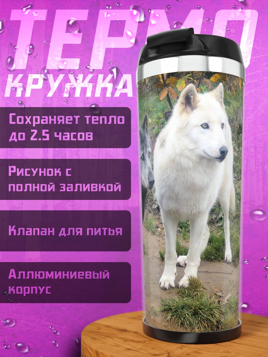 Термокружка черный белый волки