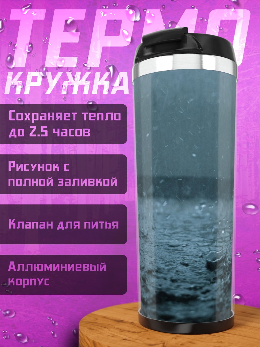 Термокружка дождливый вечер