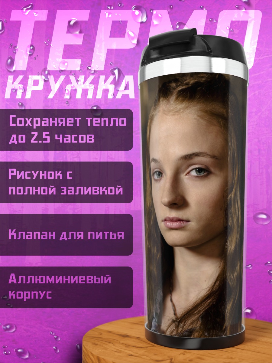 Термокружка Санса Старк