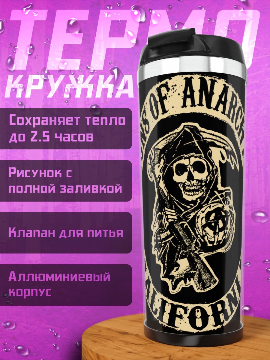 Термокружка Сыны Анархии