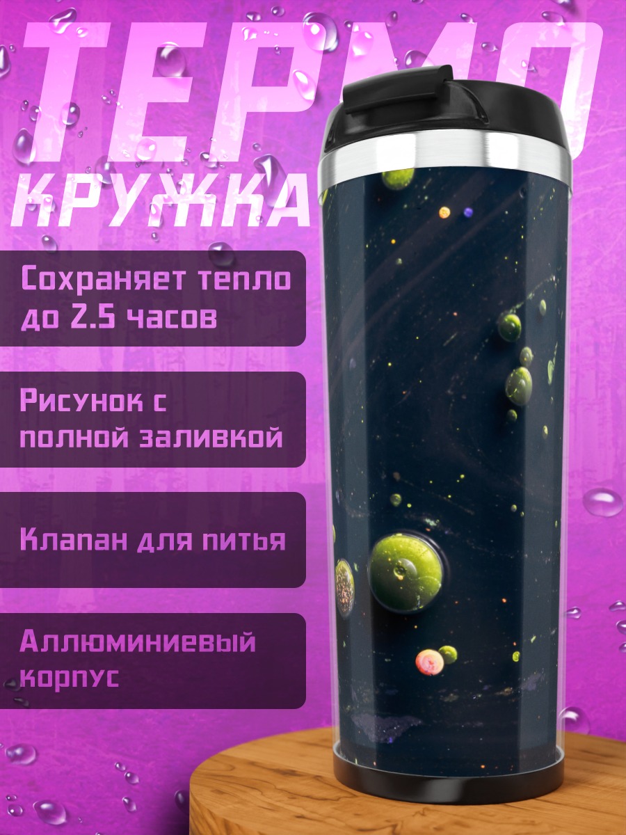 Термокружка Абстрактные пузыри