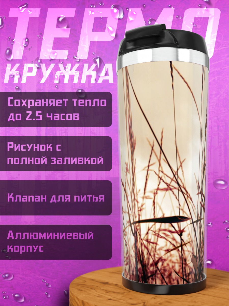 Термокружка Колосья на ветру