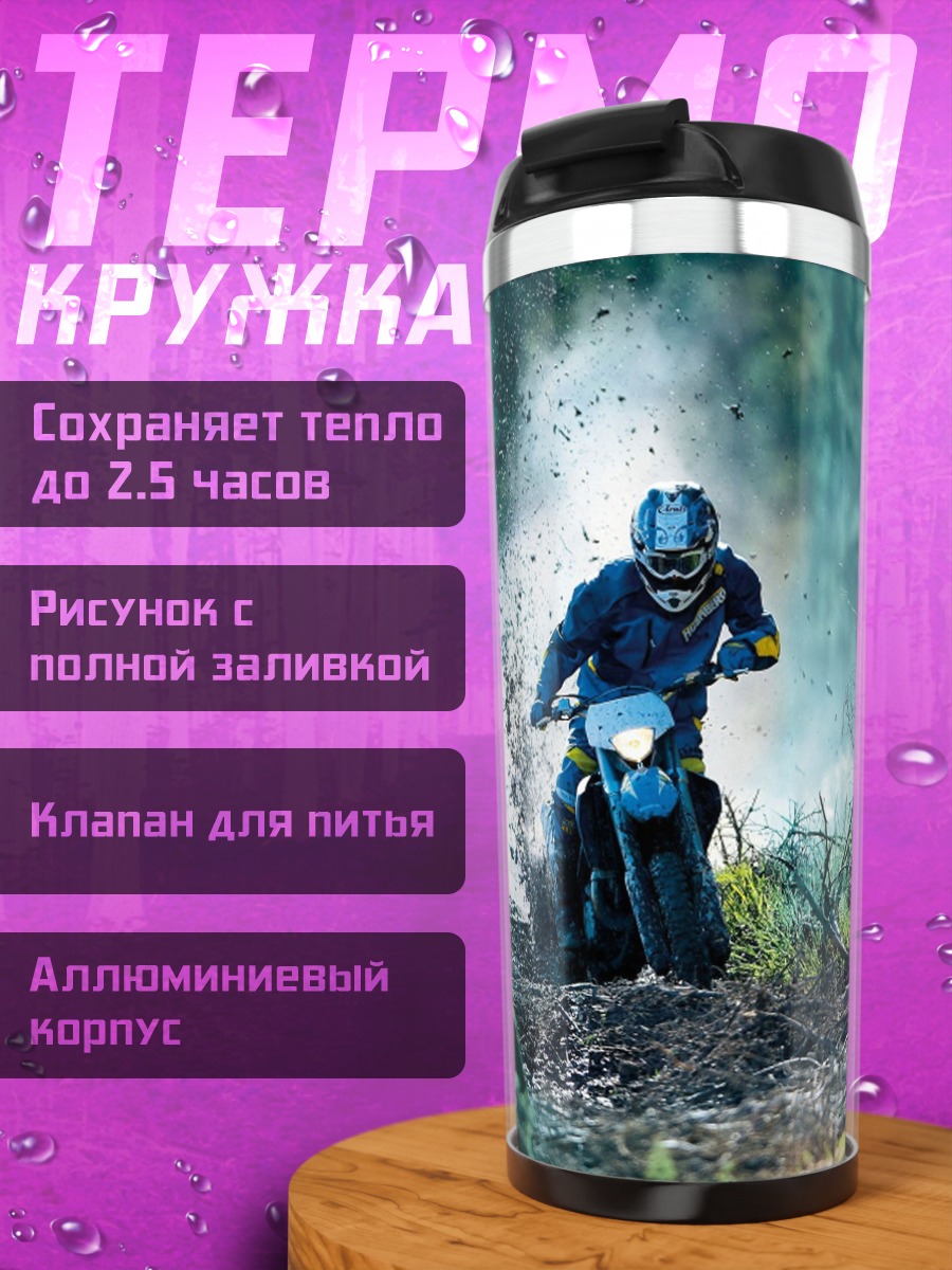 Термокружка Мотоциклист грязь