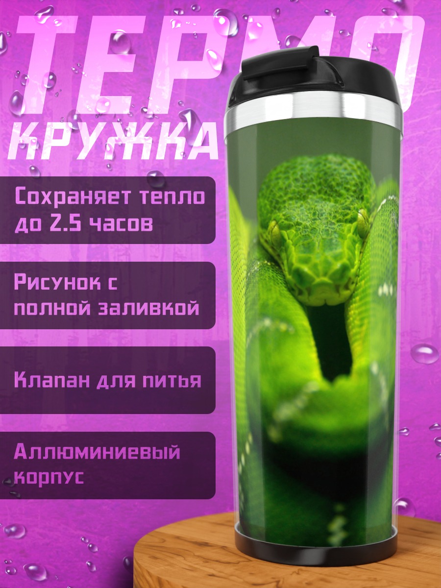 Термокружка Зеленая змея на ветке
