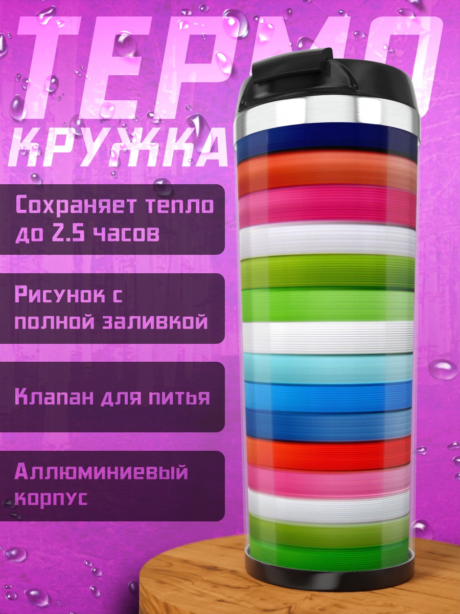 Термокружка Цветные полосы