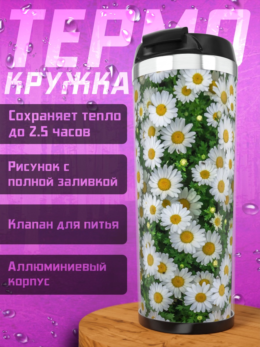 Термокружка Поле ромашек