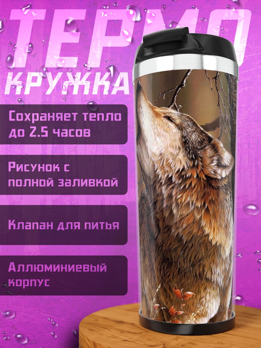 Термокружка Воющий волк на закате