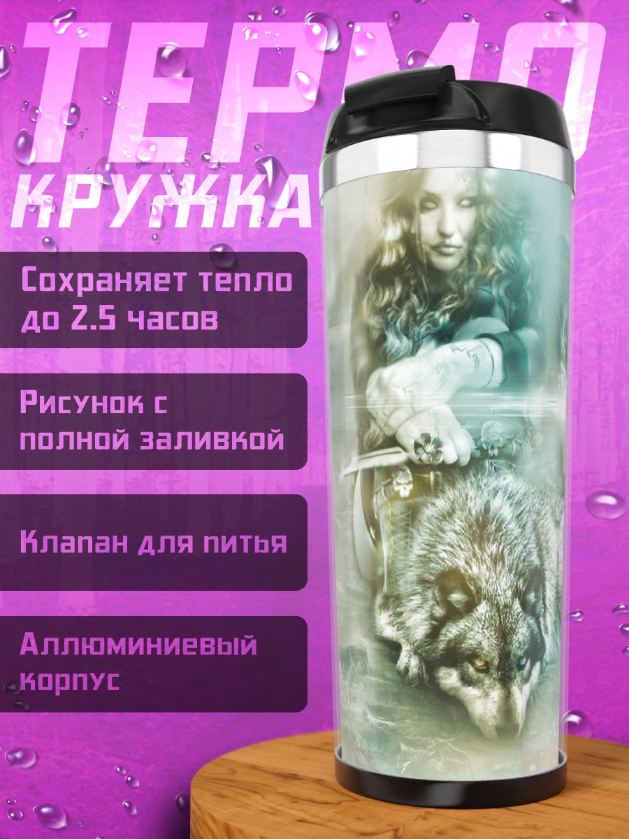 Термокружка Девушка с волком