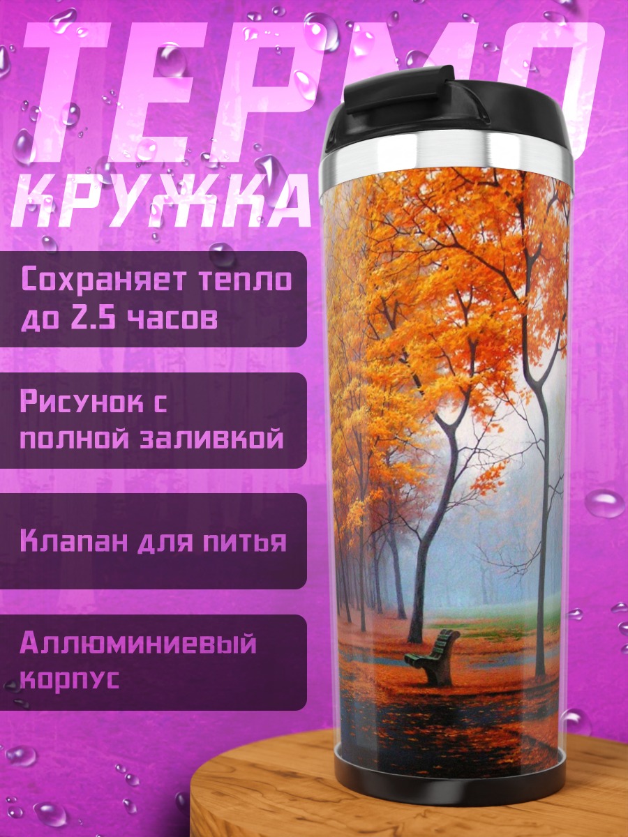 Термокружка Осенняя аллея парка