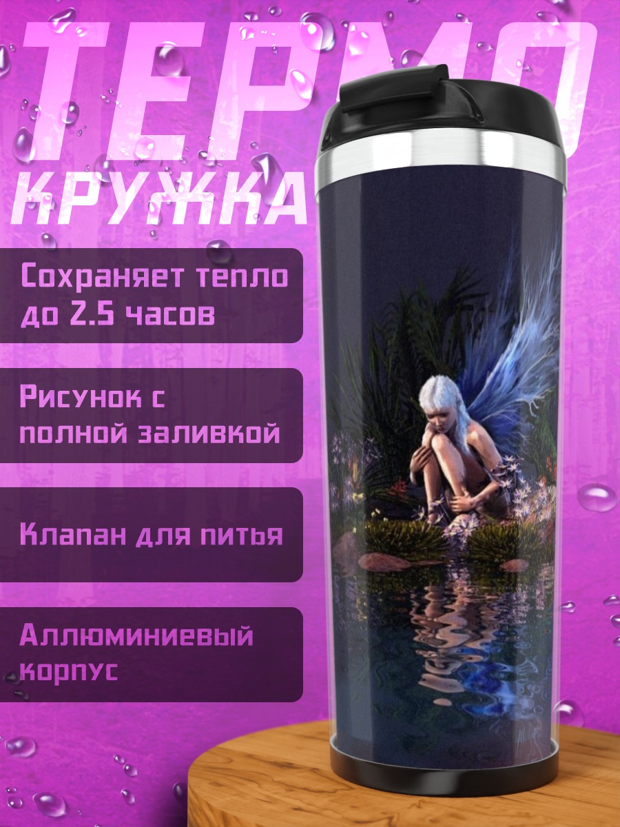 Термокружка Фея на острове