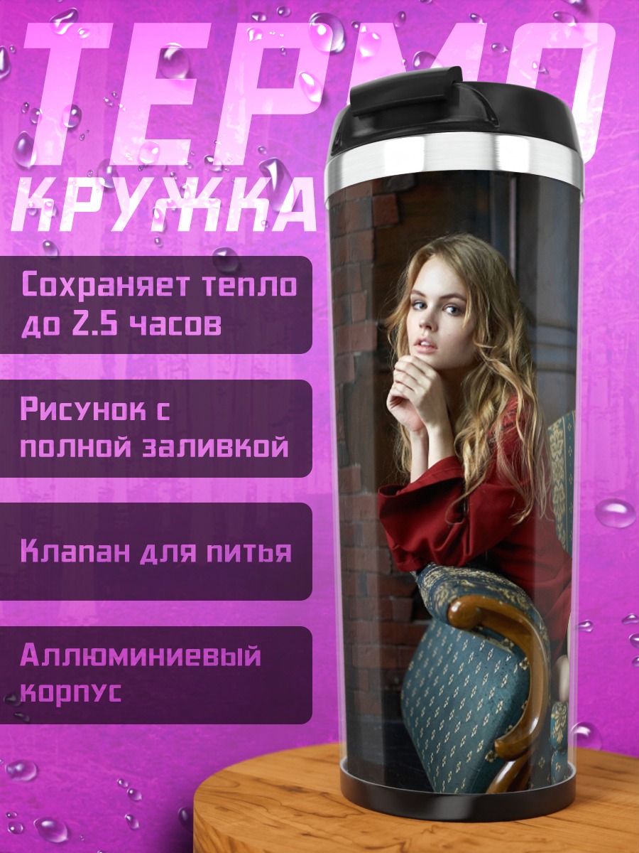 Термокружка Девушка на диване