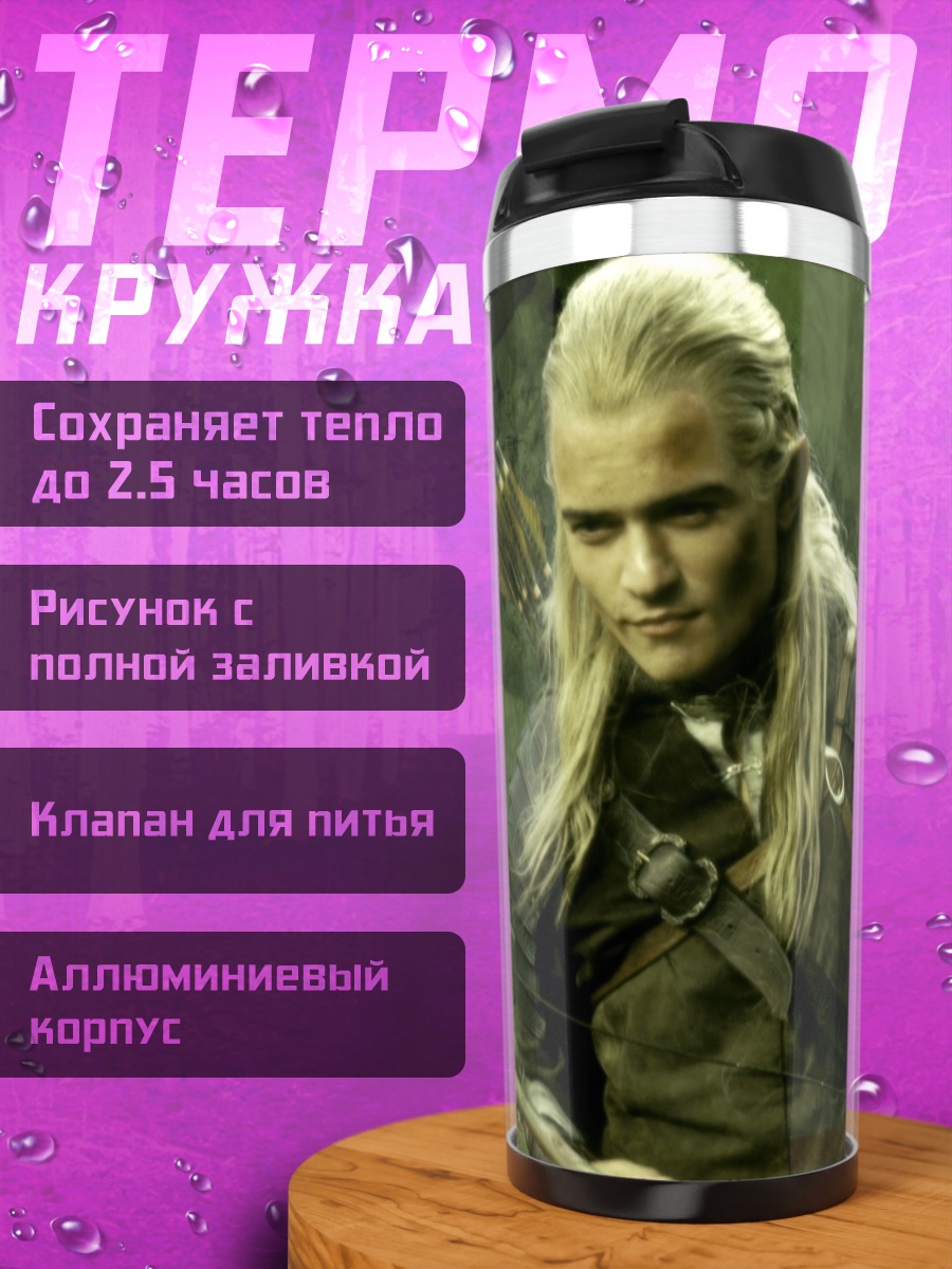 Термокружка Леголас лучник