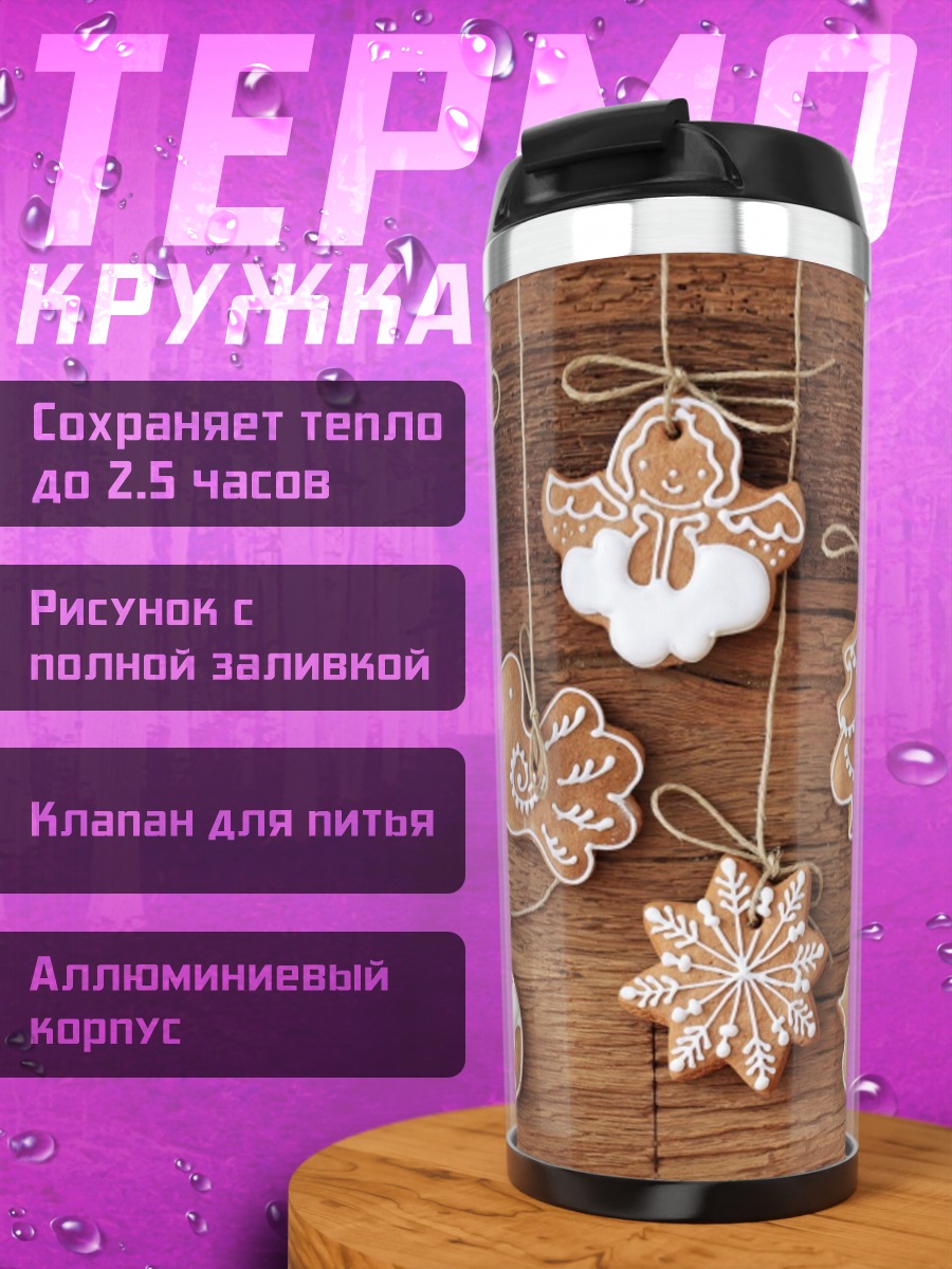 Термокружка рождественские пряники