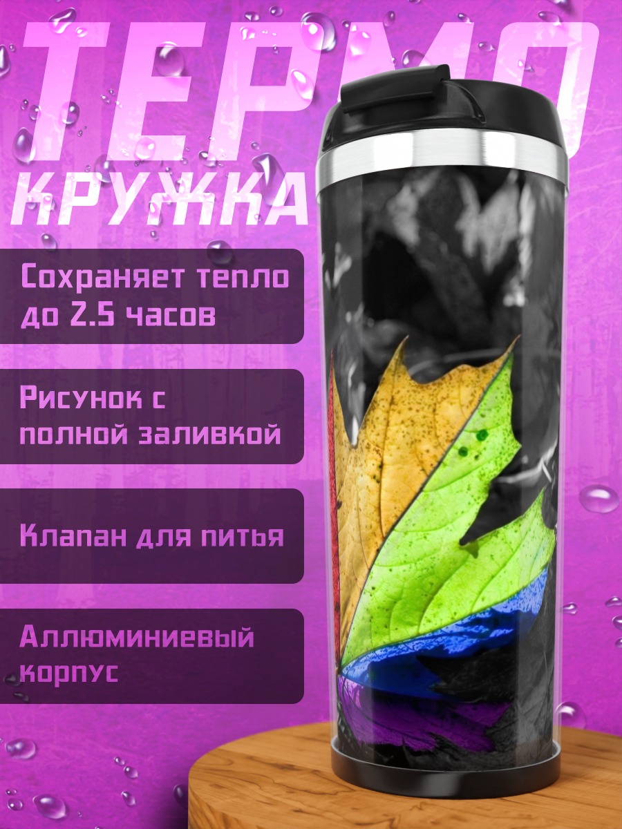 Термокружка Радужный кленовый лист