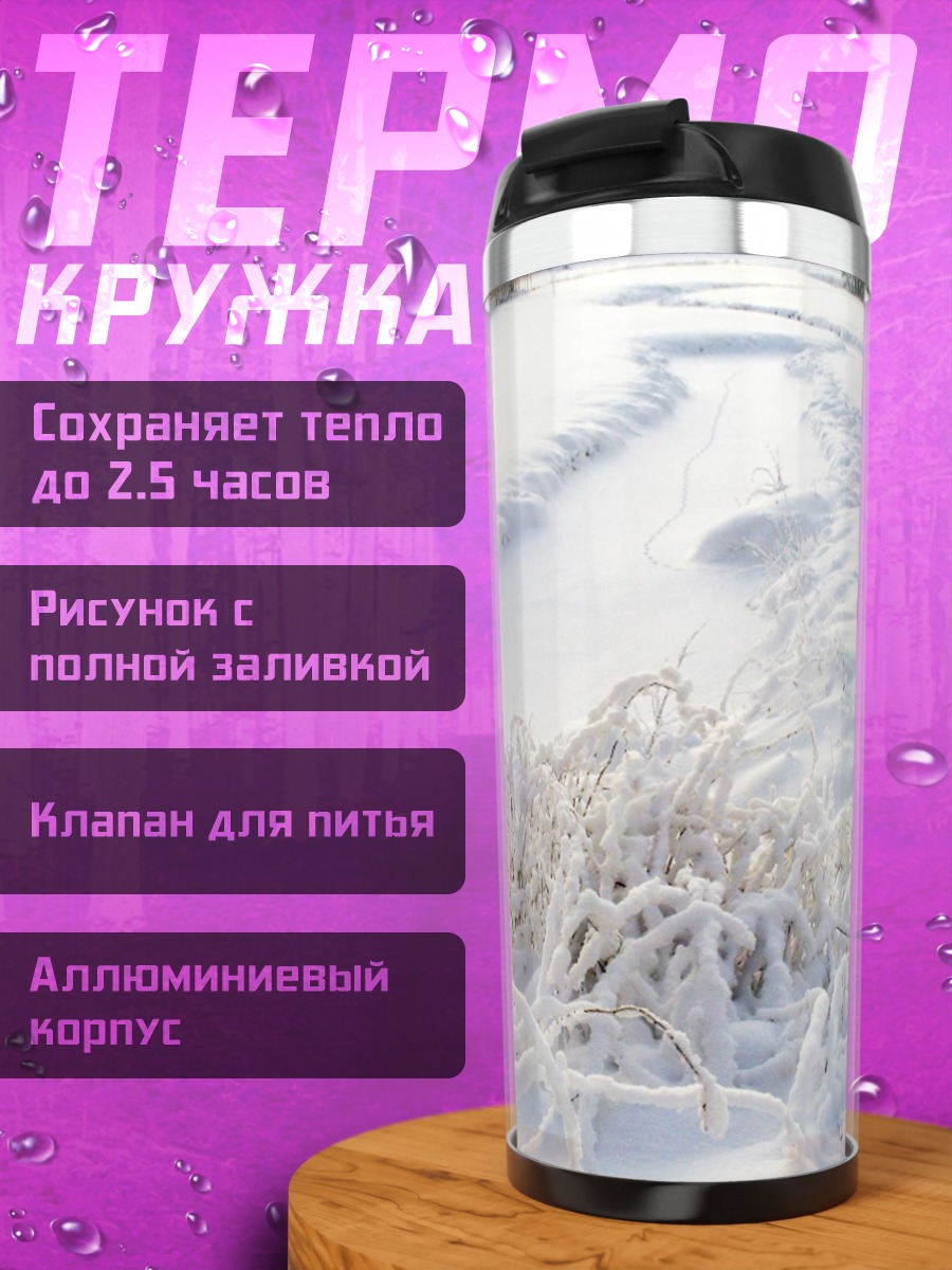 Термокружка Зимний пейзаж с травой