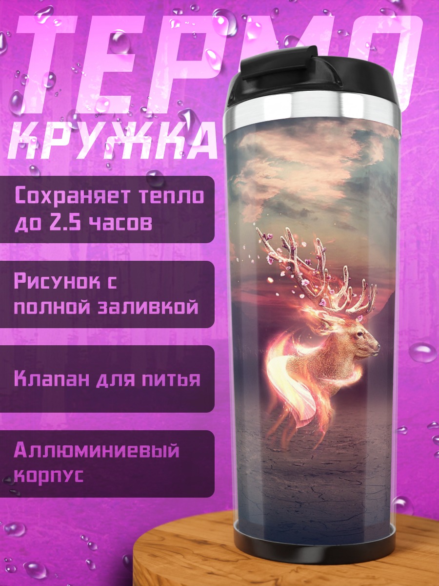 Термокружка Светящийся олень в тумане