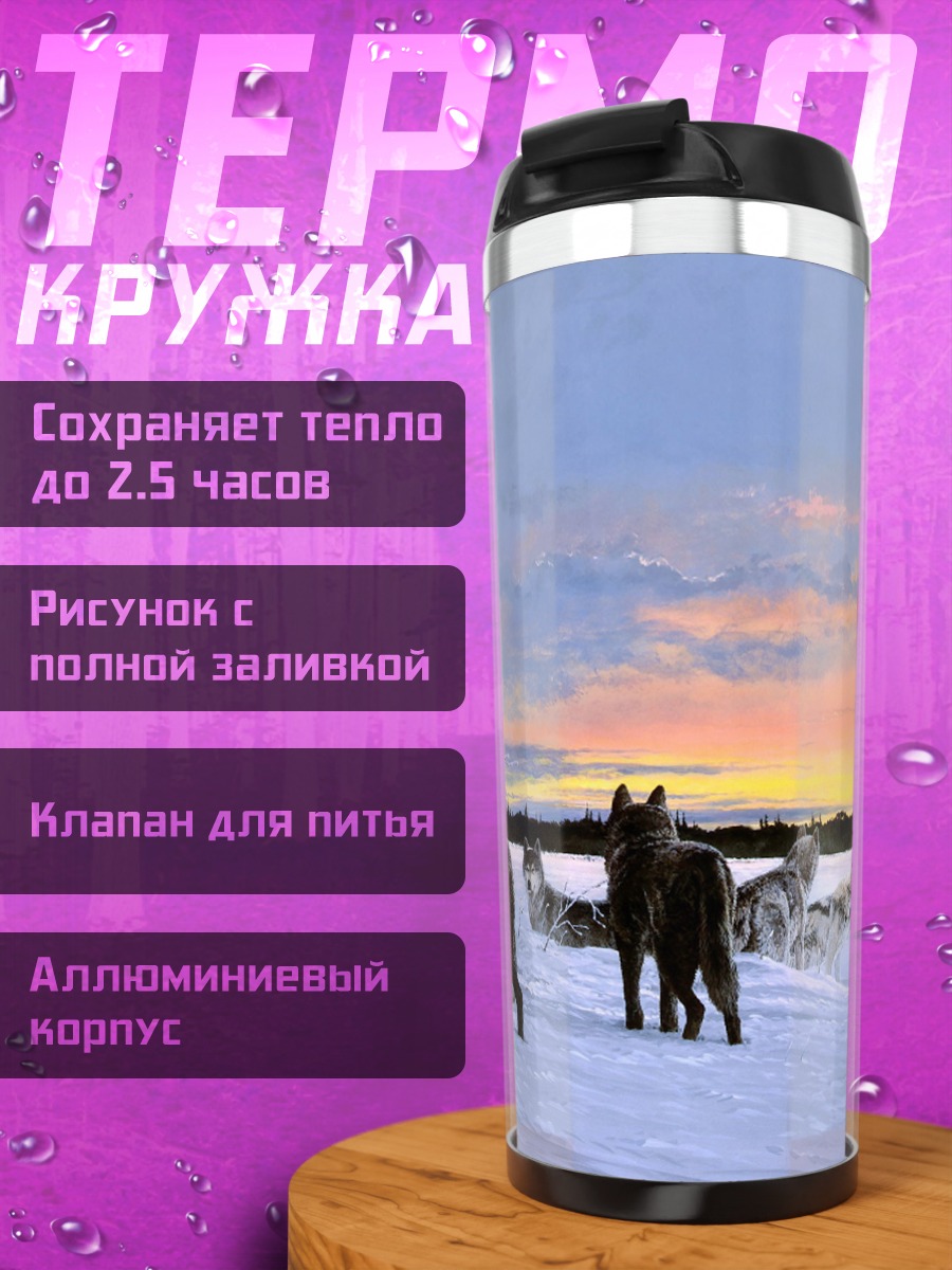 Термокружка Волки на закате