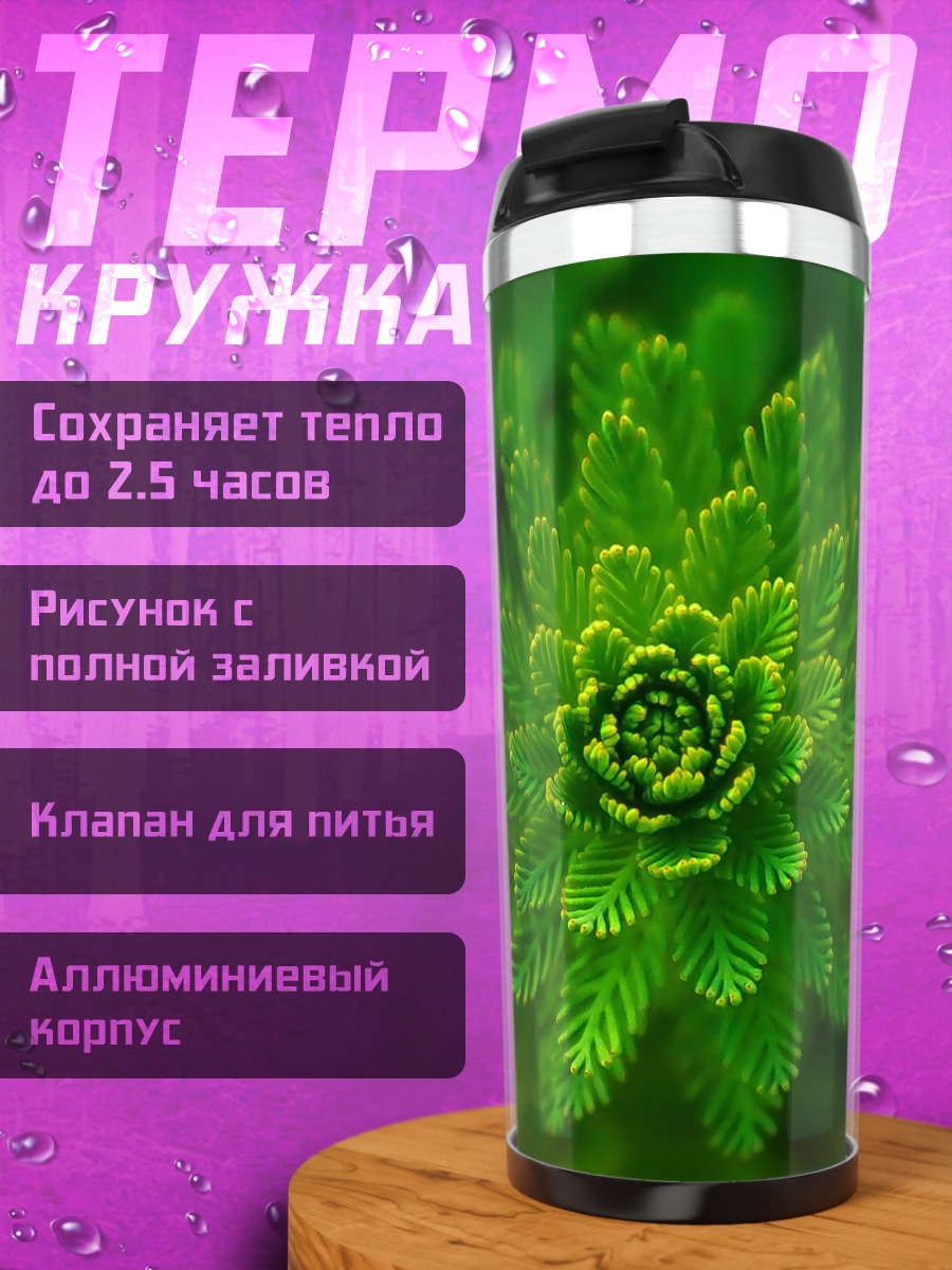 Термокружка Зеленое растение крупным планом