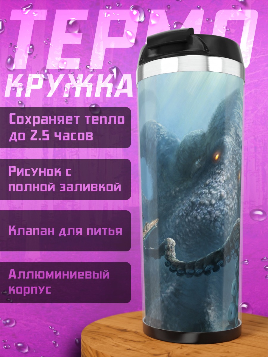 Термокружка Кракен атакует корабль