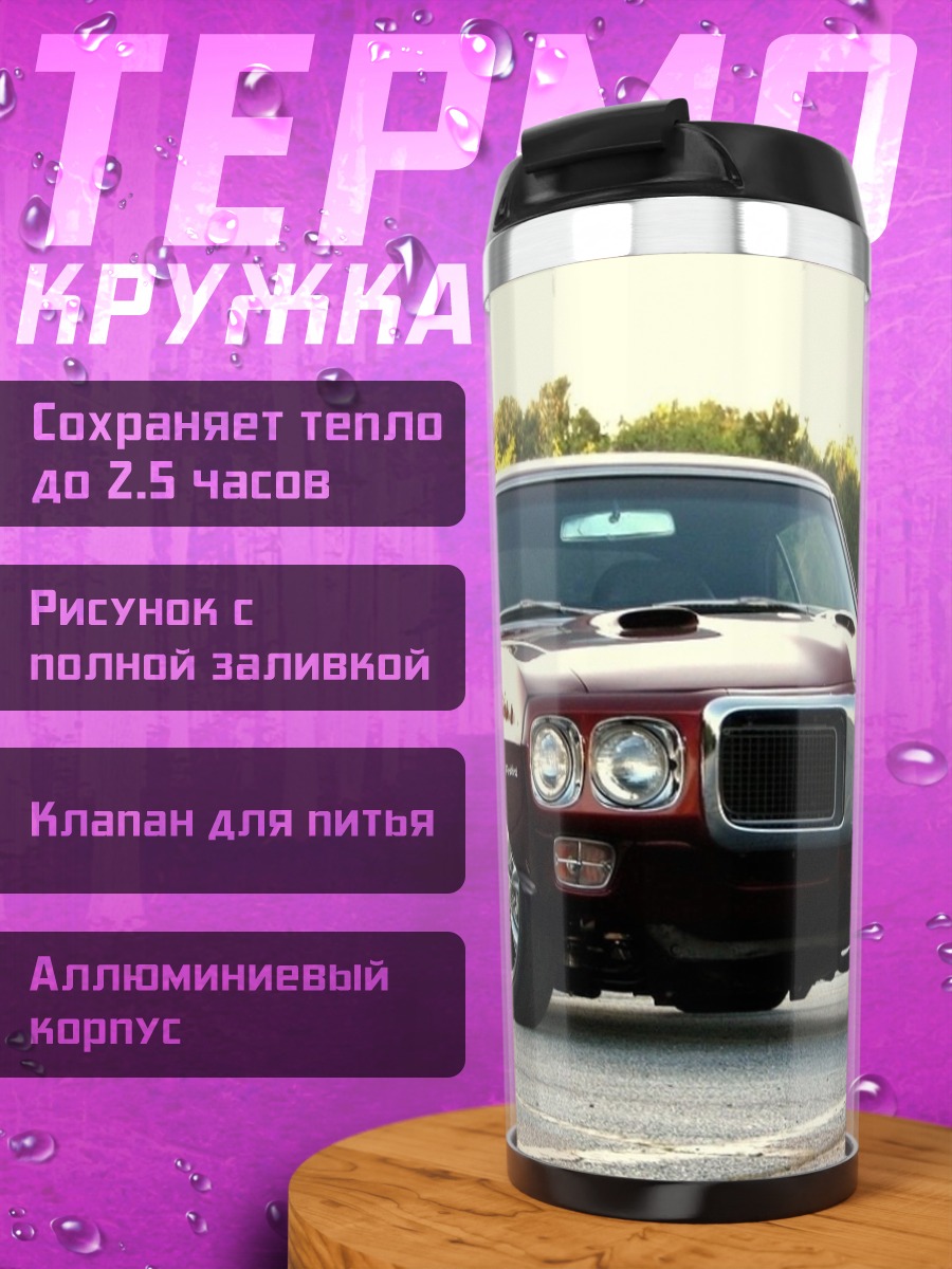 Термокружка Классический маслкар