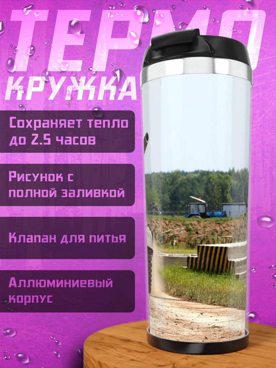Термокружка Танк на полигоне