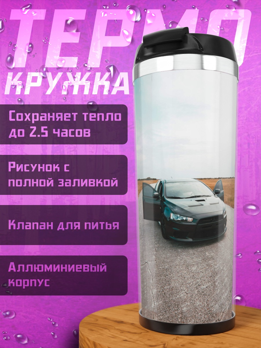 Термокружка Автомобиль на дороге