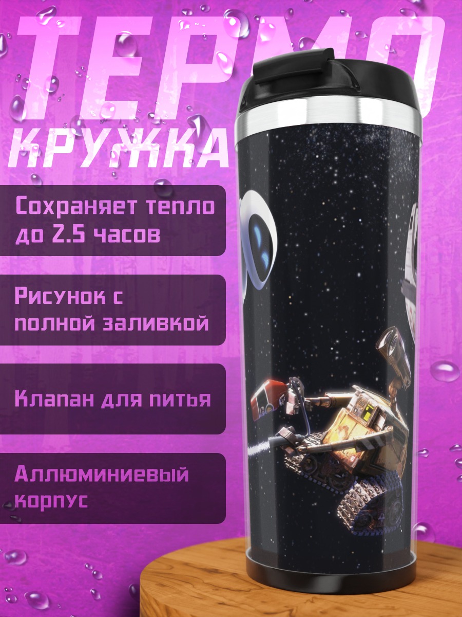 Термокружка Валл-И и Ева