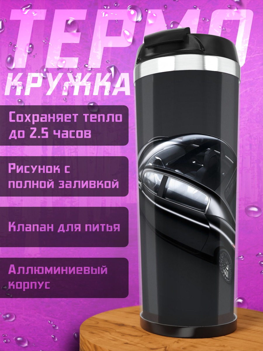 Термокружка Черный седан