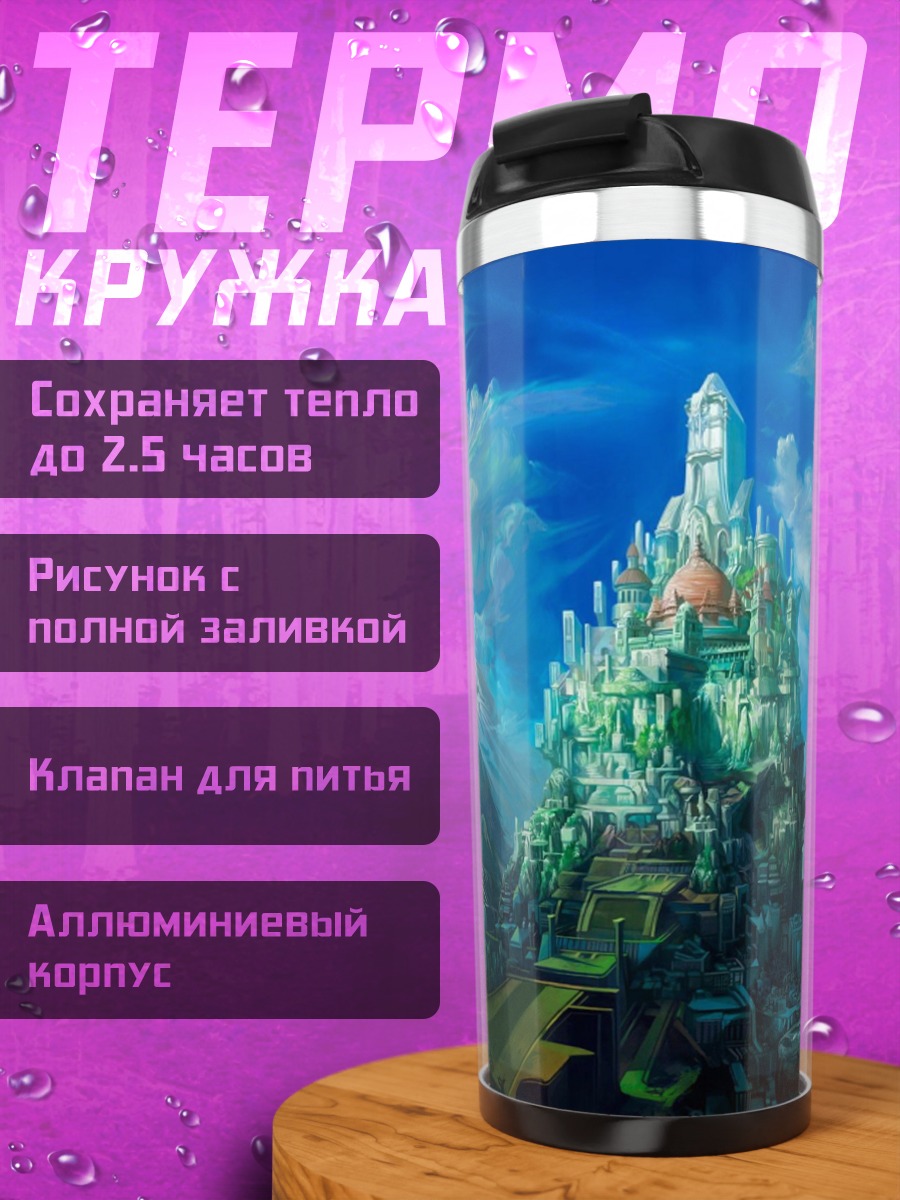 Термокружка Небесный замок