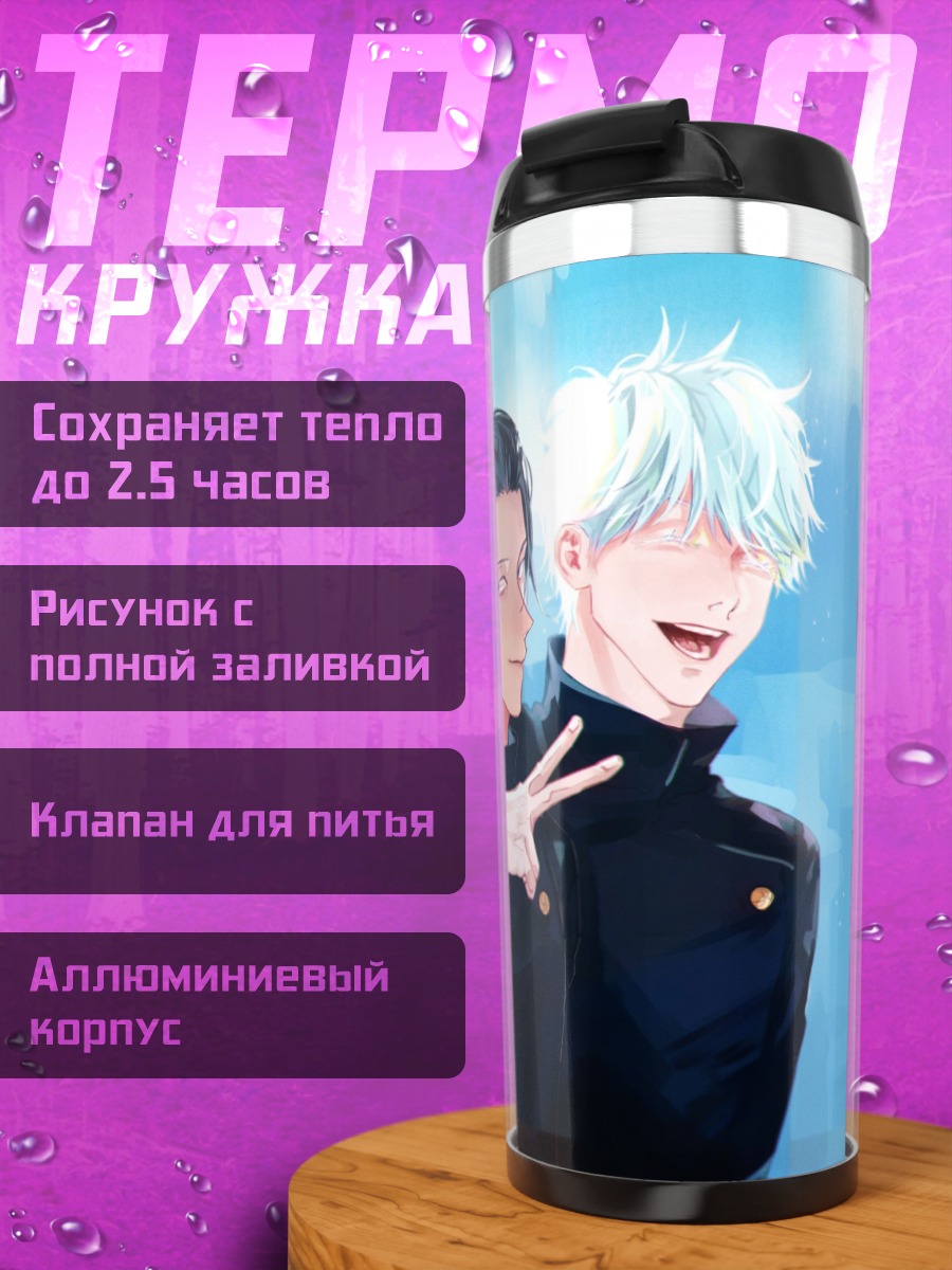 Термокружка Годжо и Гето